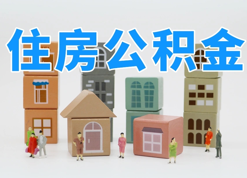 已经有房了想取公积金-温州公积金代办平台